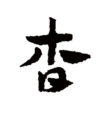 杳（草书字帖） 赵子昂