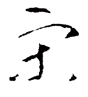 宋（草书字帖） 李世民