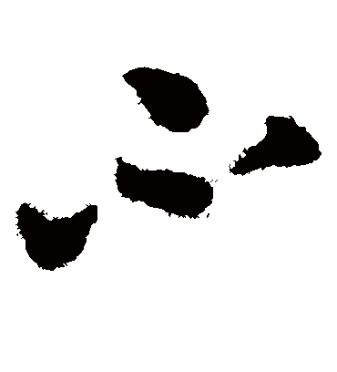 不（草书字帖） 蔡襄