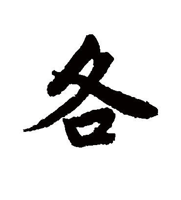 各（行书字帖） 唐寅