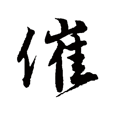 催（行书字帖） 唐寅