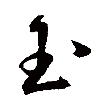 玉（其他字帖） 王宠