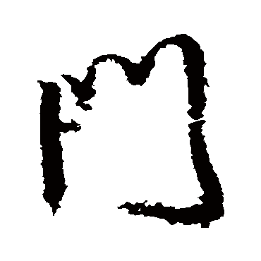 門（其他字帖） 王铎