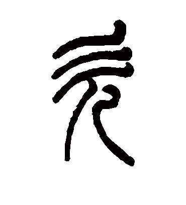 欠（篆书字帖） 杨沂孙