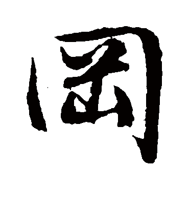 冈（行书字帖） 文征明