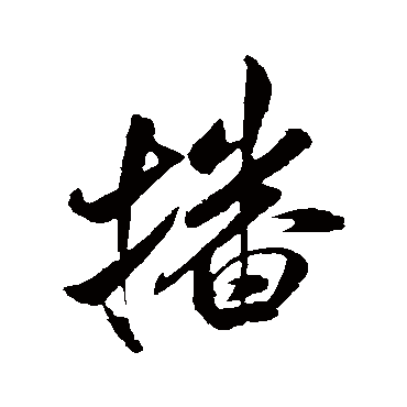 播（其他字帖） 米芾