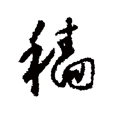 穑（其他字帖） 怀素