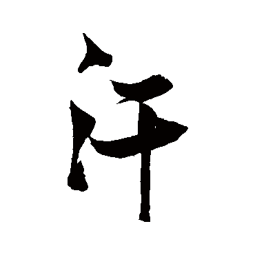 汗（其他字帖） 张瑞图