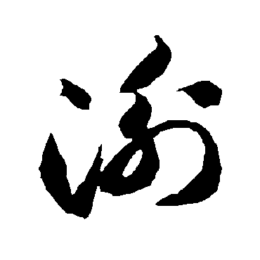 衡（其他字帖） 智永