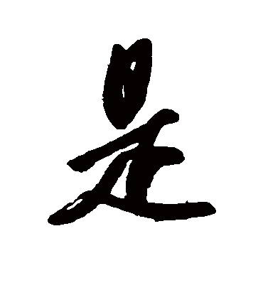 是（行书字帖） 唐寅