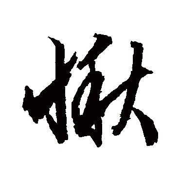 愀（其他字帖） 文征明