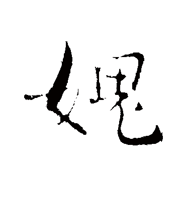 愧（行书字帖） 张即之