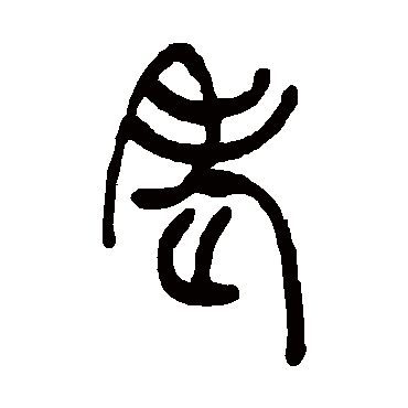 老（其他字帖） 吴让之