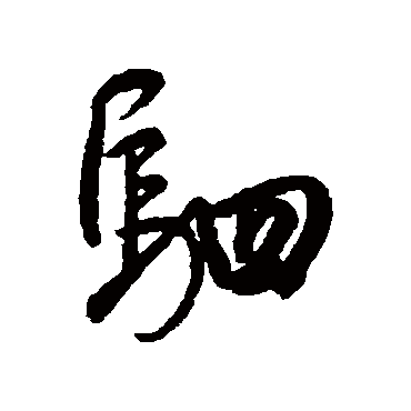 駟（其他字帖） 董其昌