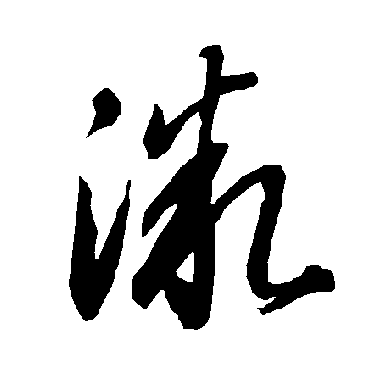 微（其他字帖） 智永