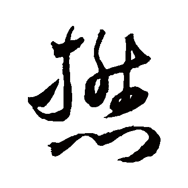 懋（其他字帖） 王宠