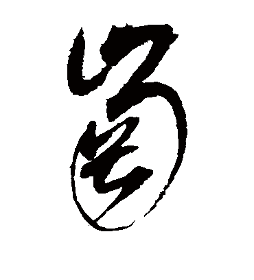 岗（草书字帖） 赵佶