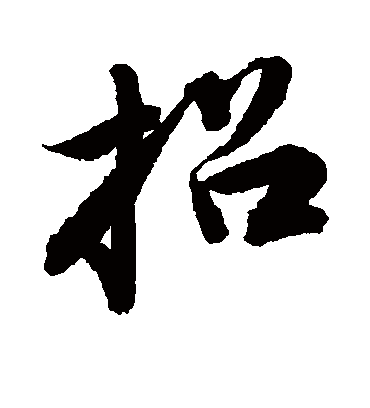 招（行书字帖） 唐寅