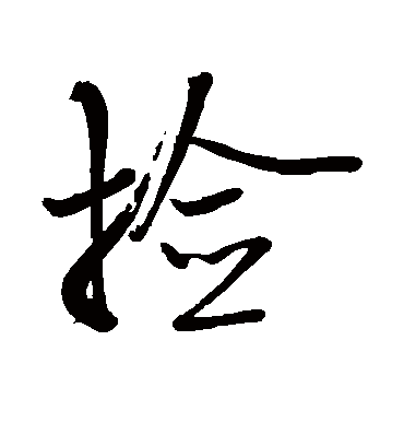 捡（草书字帖） 米芾
