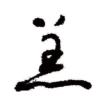 羔（其他字帖） 怀素
