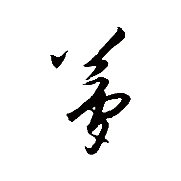 夢（其他字帖） 王守仁