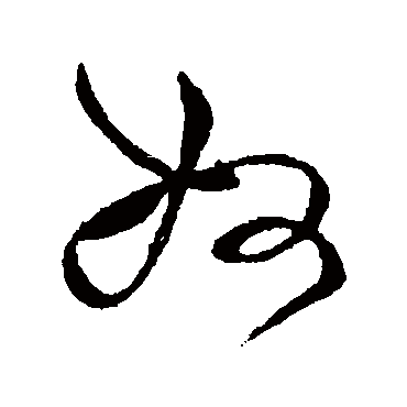 奴（其他字帖） 张芝