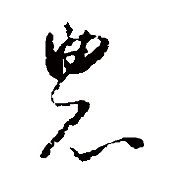農（其他字帖） 怀素