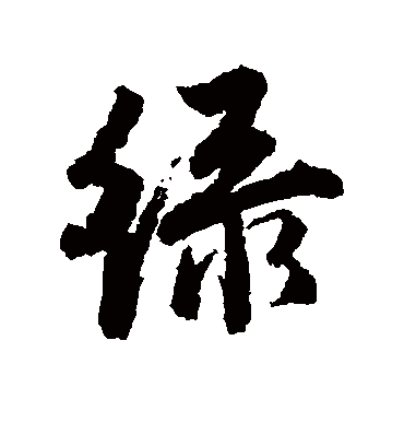 绿（行书字帖） 唐寅