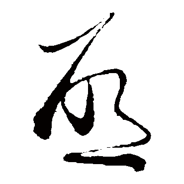 啟（其他字帖） 蔡襄