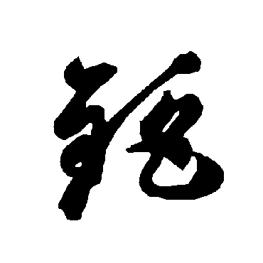 鉅（其他字帖） 智永