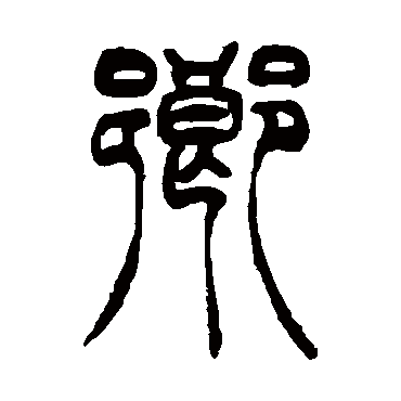 鄉（其他字帖） 吴让之