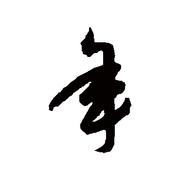 年（其他字帖） 祝枝山