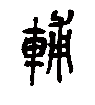 辅（篆书字帖） 吴昌硕