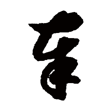 奉（其他字帖） 赵构