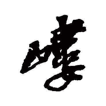 嶁（其他字帖） 吴昌硕