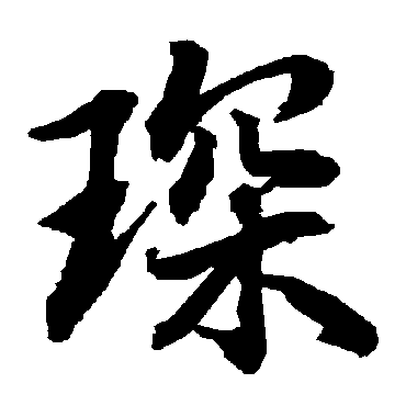 琛（其他字帖） 陆柬之