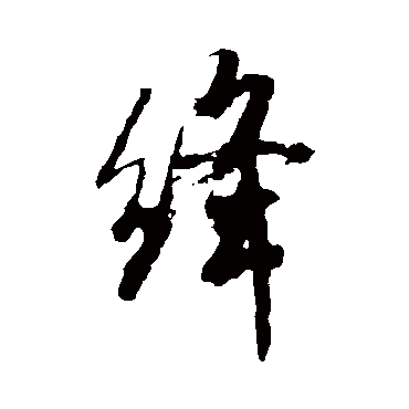 绛（其他字帖） 米芾