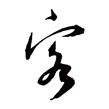 客（其他字帖） 王宠