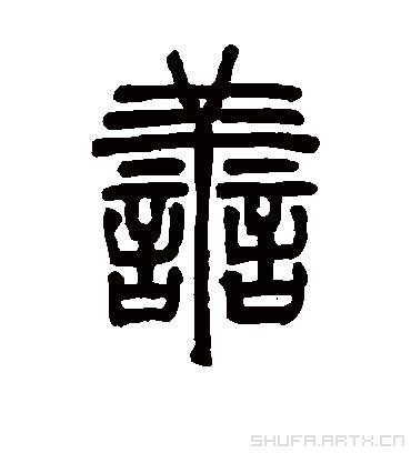 善（篆书字帖） 邓石如