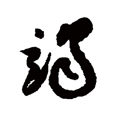竭（其他字帖） 祝枝山