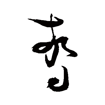 惊（其他字帖） 张瑞图