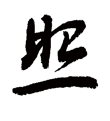 照（草书字帖） 敬世江