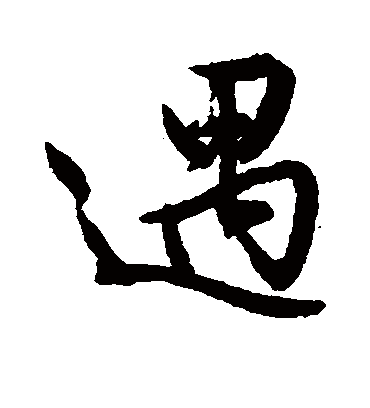遇（行书字帖） 文征明