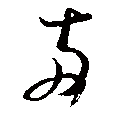 两（草书字帖） 米芾