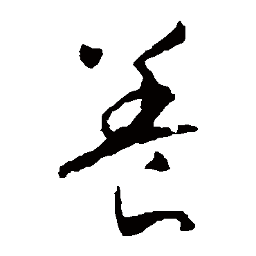 養（其他字帖） 智永