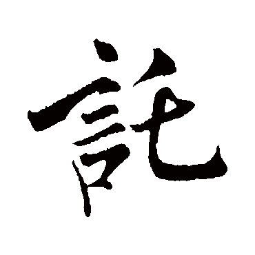 托（其他字帖） 米芾
