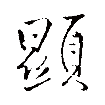 显（其他字帖） 王铎