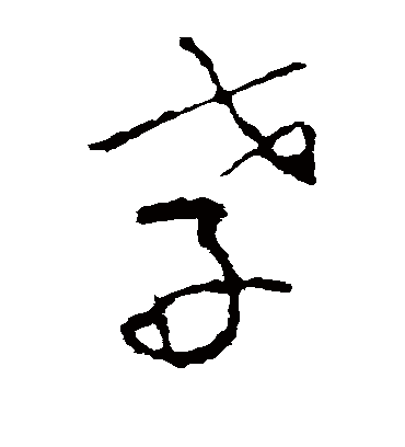 孝（草书字帖） 李世民