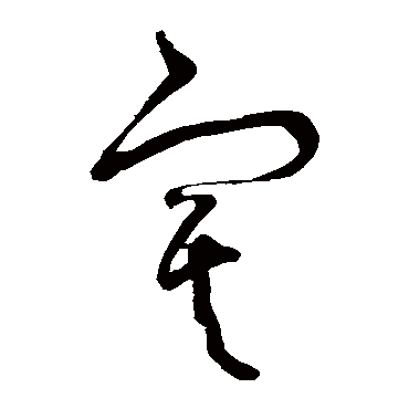 寞（其他字帖） 怀素