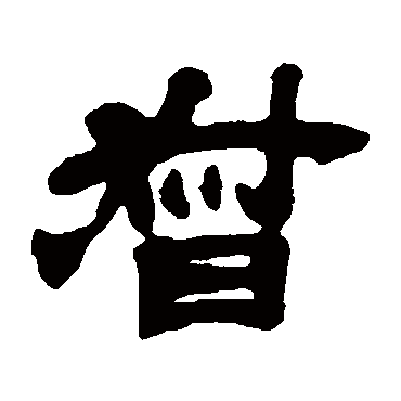 督（其他字帖） 吴让之